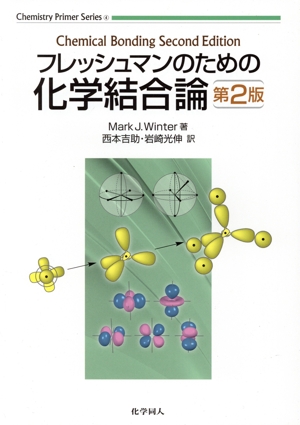 フレッシュマンのための化学結合論 第2版 Chemistry Primer Series