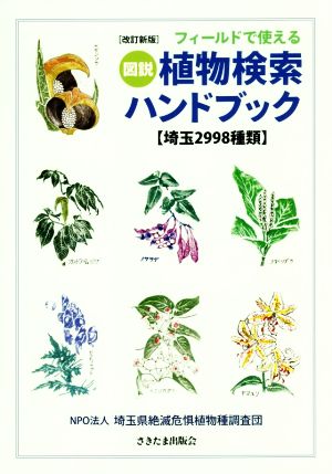 フィールドで使える図説植物検索ハンドブック 改訂新版埼玉2998種類