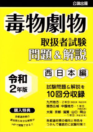 毒物劇物取扱者試験 問題&解説 西日本編(令和2年版)