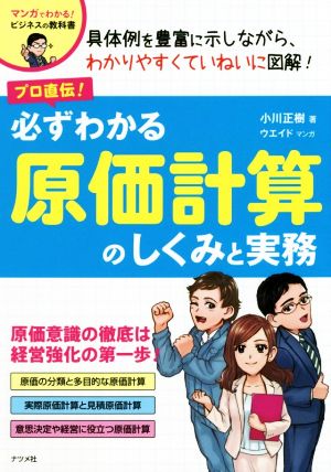 プロ直伝！必ずわかる原価計算のしくみと実務 マンガでわかる！ビジネスの教科書