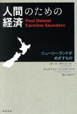 人間のための経済 ニュージーランドがめざすもの 阪南大学翻訳叢書28