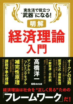 明解 経済理論入門実生活で役立つ“武器