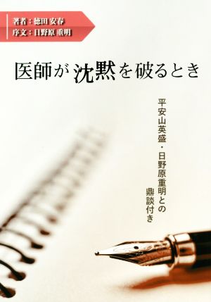 医師が沈黙を破るとき 平安山英盛・日野原重明との鼎談付き