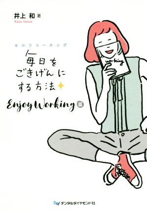 毎日をごきげんにする方法 Enjoy Working篇 セルフコーチング