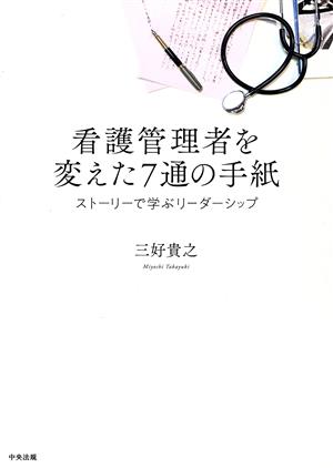 看護管理者を変えた7通の手紙 ストーリーで学ぶリーダーシップ