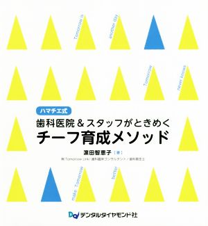 ハマチエ式歯科医院&スタッフがときめくチーフ育成メソッド