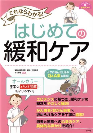 これならわかる！はじめての緩和ケア ナースのための基礎BOOK