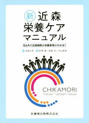 新 近森栄養ケアマニュアル Q&Aで近森病院の栄養管理がわかる！