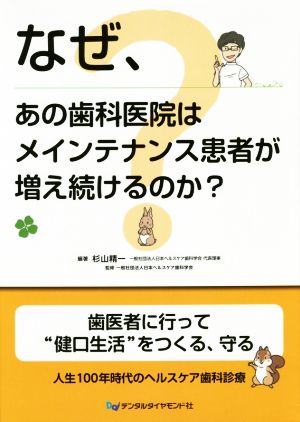 なぜ、あの歯科医院はメインテナンス患者が増え続けるのか？