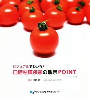 ビジュアルでわかる！口腔粘膜疾患の観察POINT