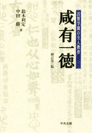 咸有一徳 修訂第3版 昌賢学園の全人教育