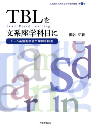 TBLを文系座学科目に チーム基盤型学習で理解を促進 広島女学院大学総合研究所叢書第8号