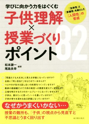 学びに向かう力をはぐくむ子供理解×授業づくりポイント82 「主体性」と「多様性」を核とした『人間性』の育成