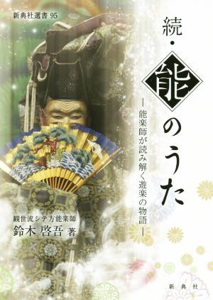 続・能のうた 能楽師が読み解く遊楽の物語 新典社選書95