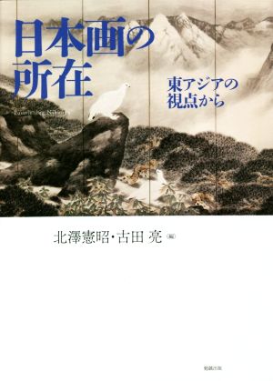 日本画の所在 東アジアの視点から