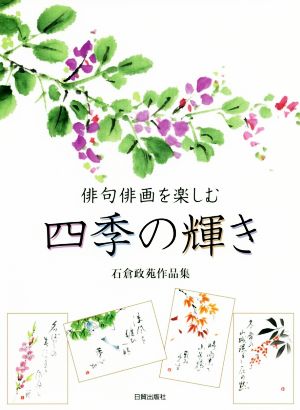 俳句俳画を楽しむ 四季の輝き 石倉政苑作品集