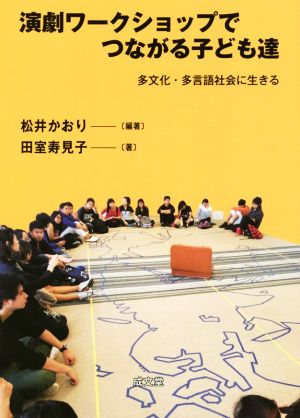 演劇ワークショップでつながる子ども達 多文化・多言語社会に生きる