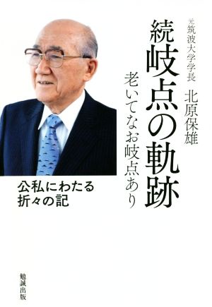 続 岐点の軌跡 老いてなお岐点あり