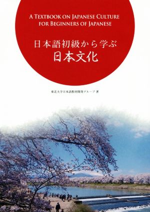 日本語初級から学ぶ日本文化