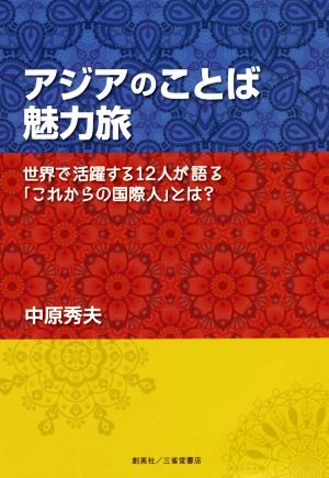 アジアのことば魅力旅 世界で活躍する12人が語る「これからの国際人」とは