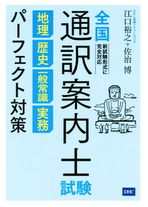 全国通訳案内士試験 地理・歴史・一般常識・実務パーフェクト対策