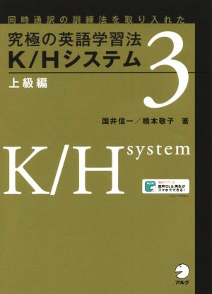 究極の英語学習法K/Hシステム 上級編(3) 同時通訳の訓練法を取り入れた