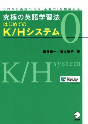 究極の英語学習法はじめてのK/Hシステム(0)ゼロから英語のOS(基盤力)を構築する
