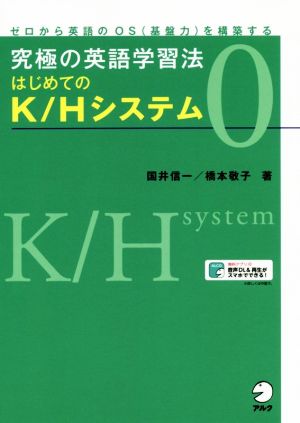 究極の英語学習法はじめてのK/Hシステム(0) ゼロから英語のOS(基盤力)を構築する