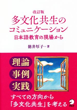 多文化共生のコミュニケーション 改訂版 日本語教育の現場から