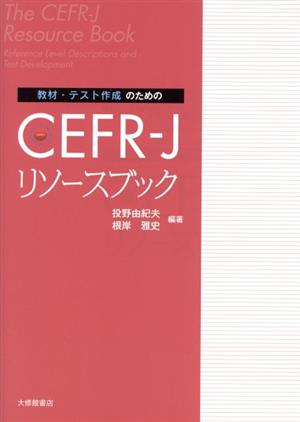 教材・テスト作成のためのCEFR-Jリソースブック