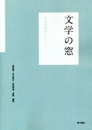 文学の窓 中国語精読テキスト