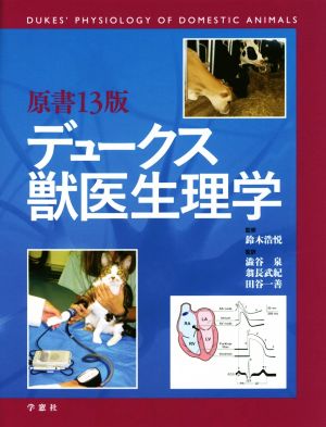 デュークス獣医生理学 原書13版