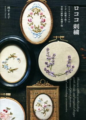 ロココ刺繍 ロココスタイルのリボン刺繍で描く季節の植物と刺繍小物