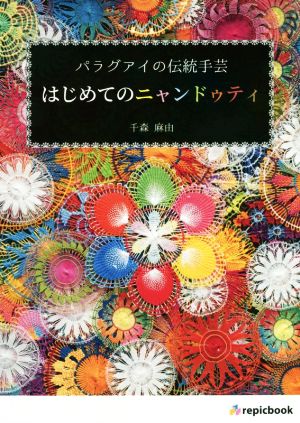 パラグアイの伝統手芸 はじめてのニャンドゥティ