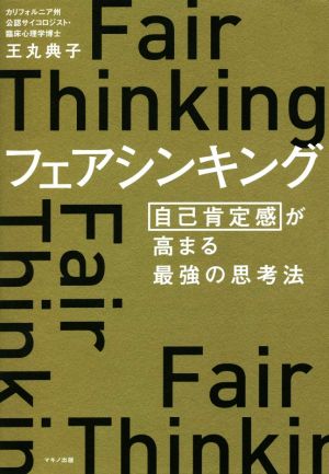 フェアシンキング 自己肯定感が高まる最強の思考法