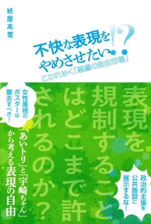 不快な表現をやめさせたい!? こわれゆく「思想の自由市場」