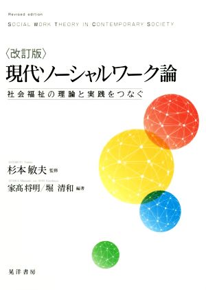 現代ソーシャルワーク論 改訂版 社会福祉の理論と実践をつなぐ