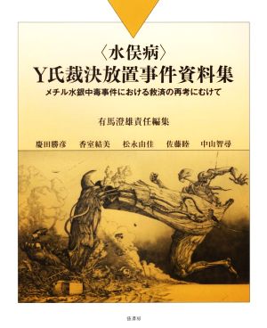 〈水俣病〉Y氏裁決放置事件資料集 メチル水銀中毒事件における救済の再考にむけて