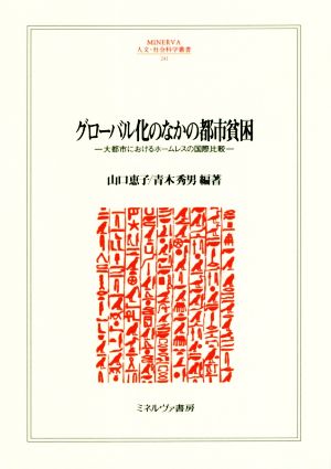 グローバル化のなかの都市貧困 大都市におけるホームレスの国際比較 MINERVA人文・社会科学叢書241