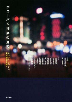 グローバル社会の変容 スコット・ラッシュ来日講演を経て