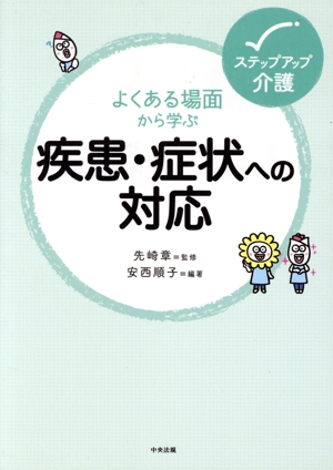 よくある場面から学ぶ疾患・症状への対応 ステップアップ介護