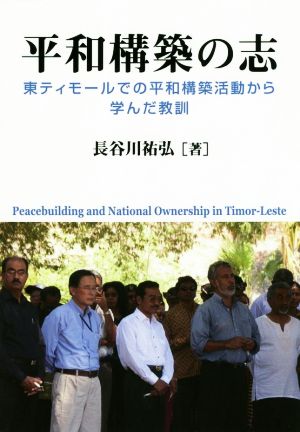 平和構築の志 東ティモールでの平和構築活動から学んだ教訓