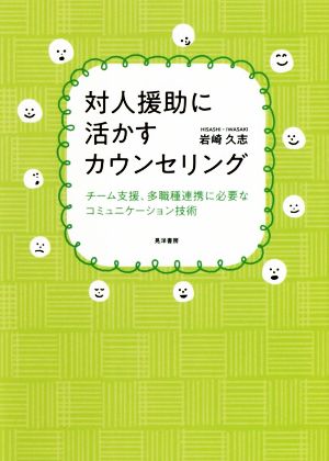 対人援助に活かすカウンセリング チーム支援、多職種連携に必要なコミュニケーション技術