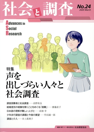 社会と調査(No.24) 特集 声を出しづらい人々と社会調査