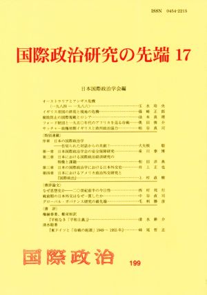 国際政治研究の先端(17) 国際政治199