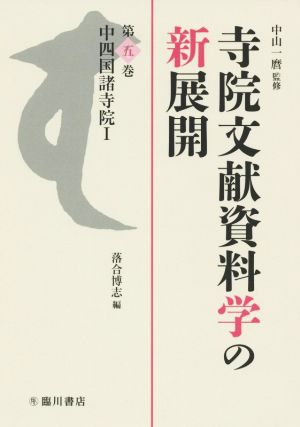 寺院文献資料学の新展開(第五巻) 中四国諸寺院Ⅰ