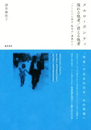 メルロ=ポンティ 現れる他者/消える他者 「子どもの心理学・教育学」講義から