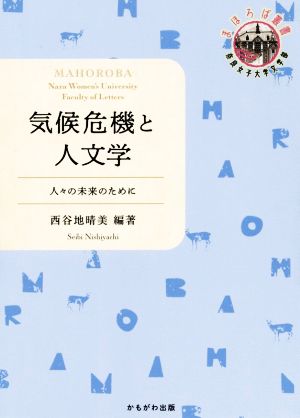 気候危機と人文学 人々の未来のために 奈良女子大学文学部〈まほろば〉叢書