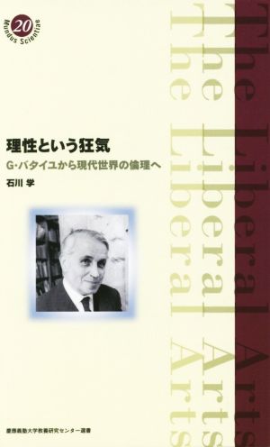 理性という狂気 G・バタイユから現代世界の倫理へ 慶應義塾大学教養研究センター選書20