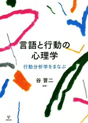 言語と行動の心理学 行動分析学をまなぶ